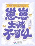 恶毒小姨要洗白崽崽大喊不可以全文阅读