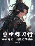 雪中悍刀行悟性逆天我能无限顿悟