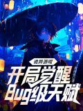 诡异游戏开局觉醒bug级天赋许芯
