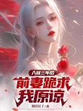 入狱三年后,前妻跪求我原谅免费阅读