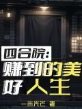 四合院:赚到的美好人生最新章节
