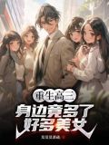 重生高三,身边竟多了好多美女