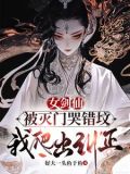 女剑仙被灭门哭错坟,我爬出纠正 是什么小说