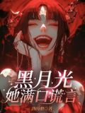黑月光她满口谎言小说