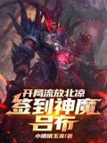开局流放北凉,签到神魔吕布341