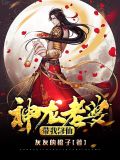 神龙老婆带我修仙 灰灰的橙子