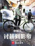 华娱从讨薪到影帝TXT下载