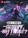 说好上单教学,你世界赛打素材?TXT下载