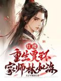 红楼:重生贾环,迎娶林黛玉起点中文网