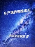 小说诸天从尸兄开始签到