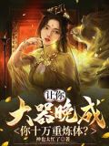 斩杀渡劫的九尾妖狐晋升元婴领悟死而复生