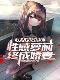 双人方块求生,性感萝莉终成娇妻