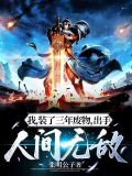 我,装了三年废物,出手人间无敌张明么子