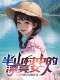 半山村中的漂亮女人是谁啊