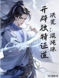 洪荒混沌珠开天以力证道的小说