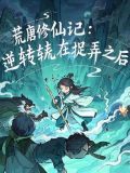 荒唐小说全文免费阅读无广告