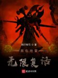 我在地窟无限复活好看吗