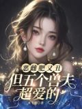 恶雌肥又丑?众兽夫都争着洗兽裙免费阅读听书