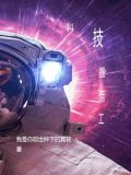 科技搬运工小说