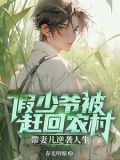 上辈子苦够了,再也不当假少爷了