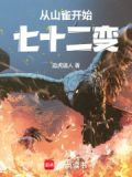 山雀从七十二变全文阅读