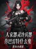 巴雷特是什么枪