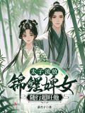 太子流放,悍婢随行超旺他