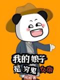 我的娘子是未来暴君女帝小说