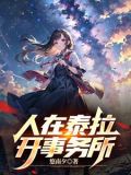 人在泰拉,乌拉