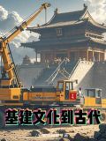 穿越基建流小说