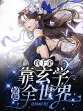 穿成豪门弃女,她靠玄学封神简介
