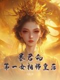 暴君的第一女相师皇后百度云