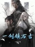 一剑震武林