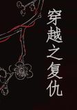 穿越之复仇