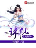 诛仙之魔仙问心女主