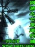 网游之亡灵 小说
