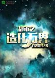 都市之造化万界TXT下载