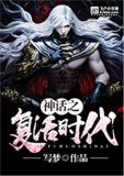 神话之复活时代下载