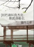 [HP]请叫我杰克·斯派洛船长