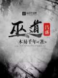 巫道文化