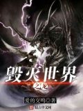 恶龙毁灭世界