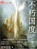 不朽国度血族战争好玩吗