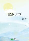 重返天堂鱼危