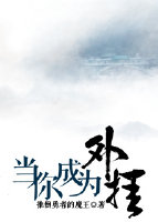 当你成为外卦