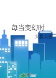 每当变幻时小说