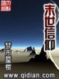 末世信仰类小说