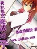 我把现充变成妹子百度网盘