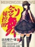 妹控的剑舞几个女主