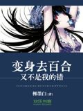 变身百合为什么烦