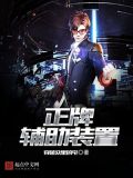 正牌辅助装置 穿越众里的宅